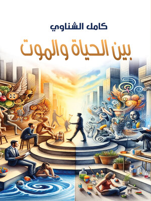 cover image of بين الحياة والموت